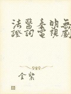 法医秦明无声的证词电视剧在线