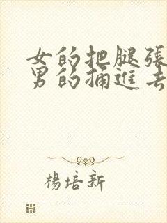 女的把腿张开让男的捅进去