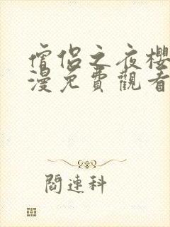 僧侣之夜樱花动漫免费观看完整版