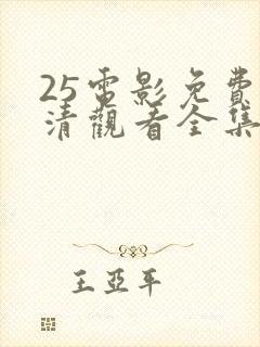 25电影免费高清观看全集