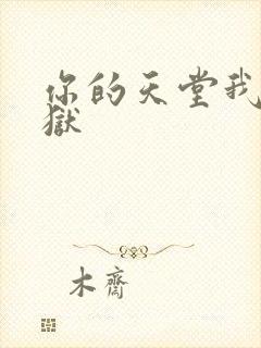 你的天堂我的地狱