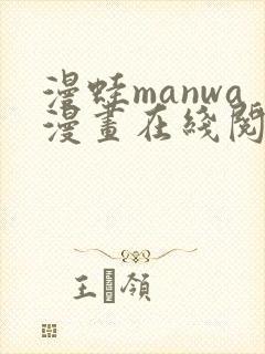 漫蛙manwa漫画在线阅读