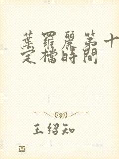 叶罗丽第十一季定档时间