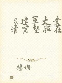 《建军大业》高清完整版在线观看免封面