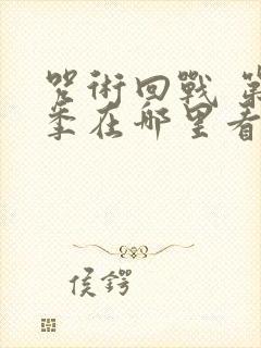 咒术回战 第二季在哪里看