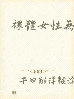 裸体女性无遮挡