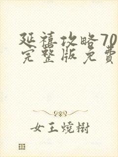 延禧攻略70集完整版免费封面