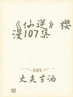 《仙逆》樱花动漫107集