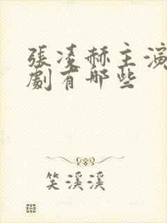 张凌赫主演电视剧有哪些封面