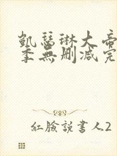 凯瑟琳大帝第二季无删减完整版