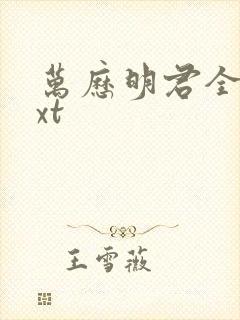 万历明君全文txt