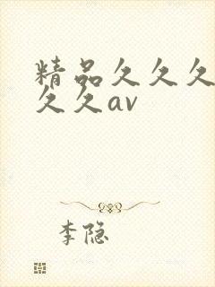精品久久久久久久久av封面