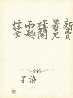 烟雨楼最新章节笔趣阁免费阅读