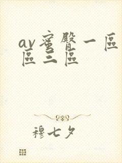 av蜜臀一区二区三区
