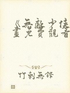 《无敌少侠》漫画免费观看