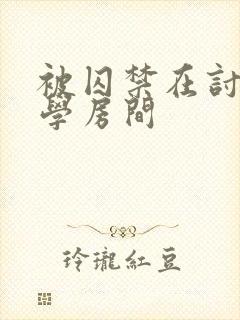 被囚禁在讨厌同学房间