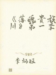 《落魄贵族琉璃川》第一季