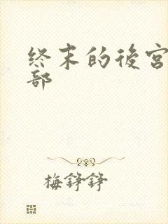 终末的后宫第二部封面