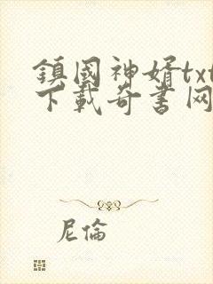 镇国神婿txt下载奇书网