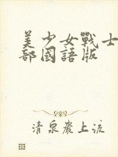 美少女战士第一部国语版