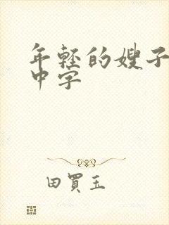 年轻的嫂子hd中字