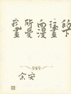 我所向往的她漫画爱漫画下载封面