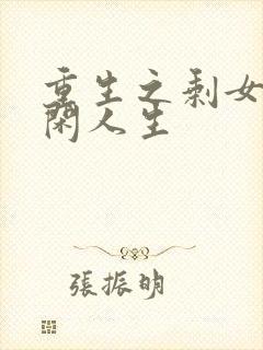 重生之剩女的悠闲人生