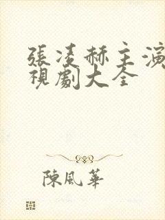 张凌赫主演的电视剧大全