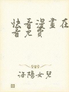 快看漫画在线观看免费