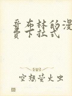 哥布林的漫画免费下拉式封面