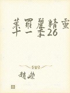 叶罗丽精灵梦第十一季26