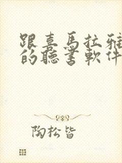 跟喜马拉雅一样的听书软件