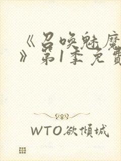 《召唤魅魔妈妈》第1季免费观看封面