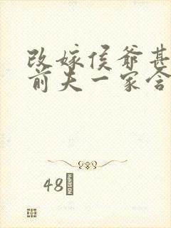 改嫁侯爷甚好,前夫一家含泪跪倒免费阅读