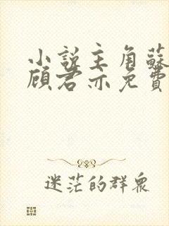 小说主角苏杳和顾君亦免费阅读