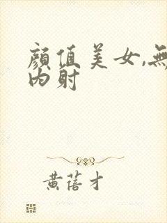 颜值美女,无套内射