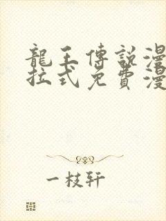 龙王传说漫画下拉式免费漫画台