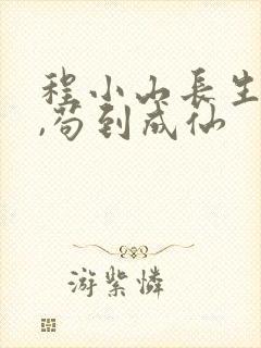 程小山长生仙府,苟到成仙