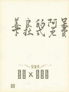 善良的阿呆漫画下拉式免费