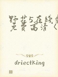 野花5在线观看免费高清〈l