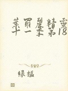 叶罗丽精灵梦第十一季第18集