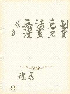 《无法克制的爱》漫画免费阅读全集