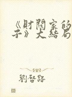 《财阀家的小儿子》大结局