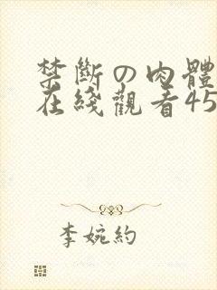 禁断の肉体関系在线观看456