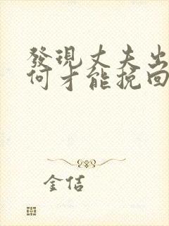 发现丈夫出轨如何才能挽回