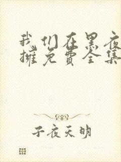 我们在黑夜中相拥免费全集观看