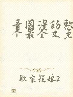 看国漫的软件哪个最全又免费