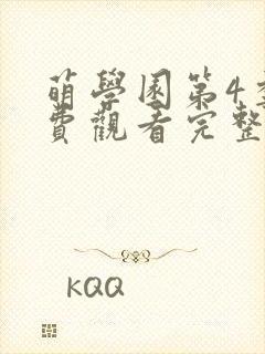 萌学园第4季免费观看完整版