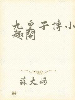 九皇子传小说笔趣阁