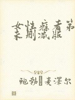 女性瘾者第二部未删减版